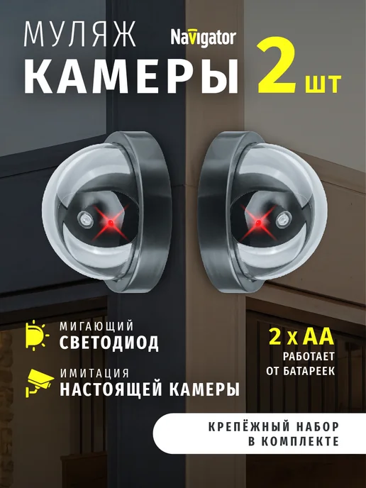Navigator Муляж камеры видеонаблюдения, 2 шт, черный