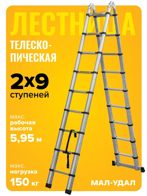 МалУдал Лестница стремянка телескопическая выдвижная 2х9 МалУдал5,6м, 2x9, 5,6 м