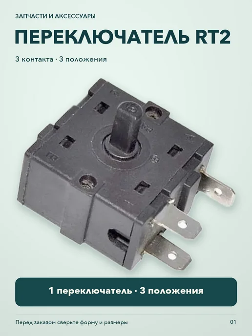 Переключатель RT2 3 контакта 3 положения, вариант