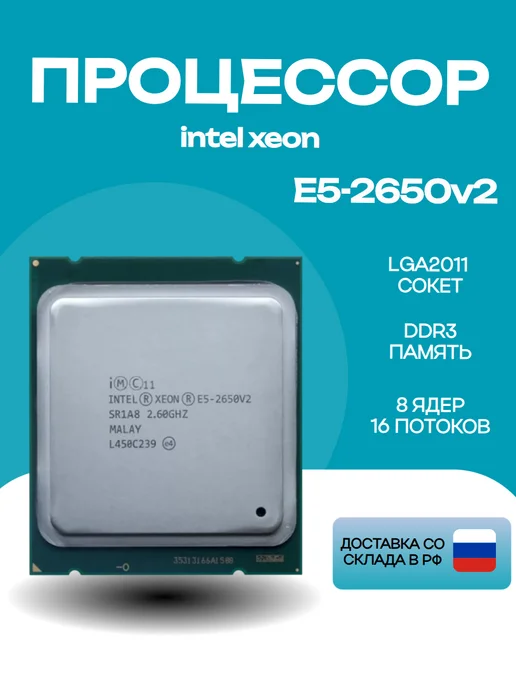 Процессор Xeon E5-2650v2, E5-2650v2