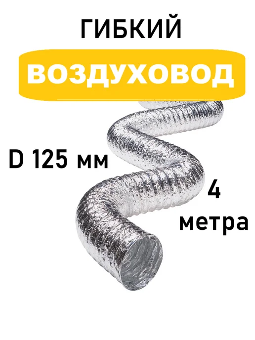 AIRV Воздуховод для вытяжки 120 мм 1 м гибкий армированный, 4 м, в упаковке 260 г