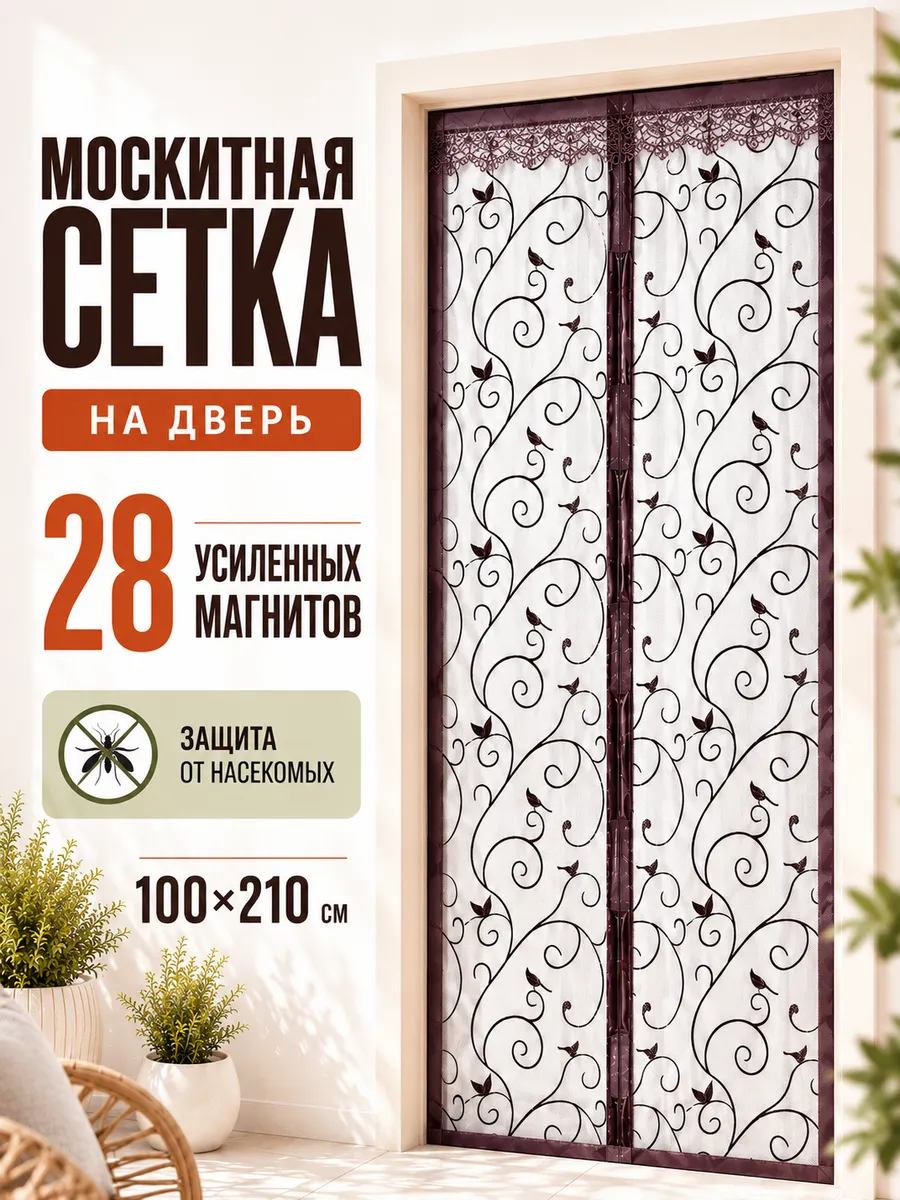 Москитная сетка на дверь на магнитах штора 100 210