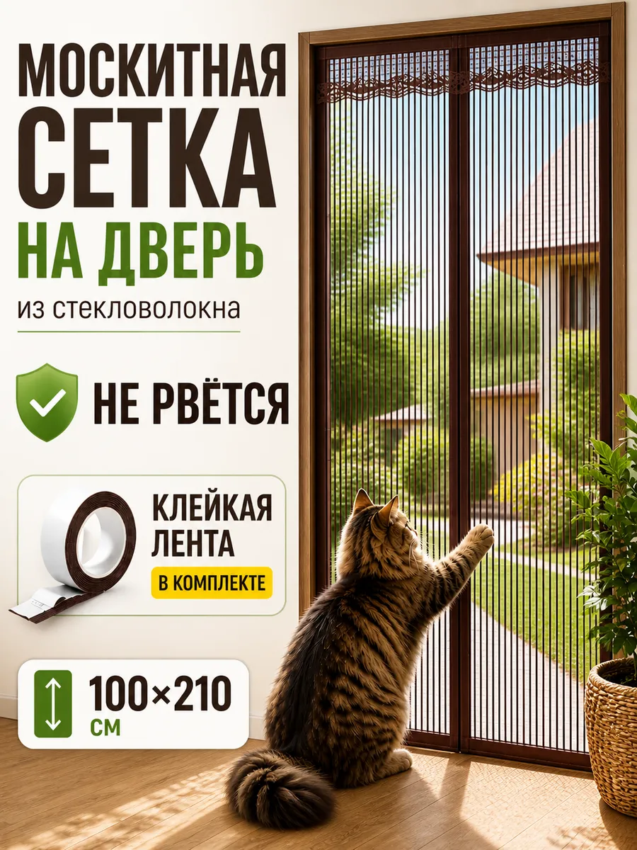 Москитная сетка на дверь на магнитах штора 100х21056500