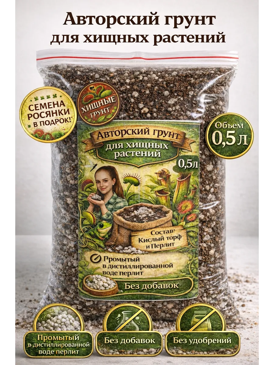 Грунт для хищных растений 0,5