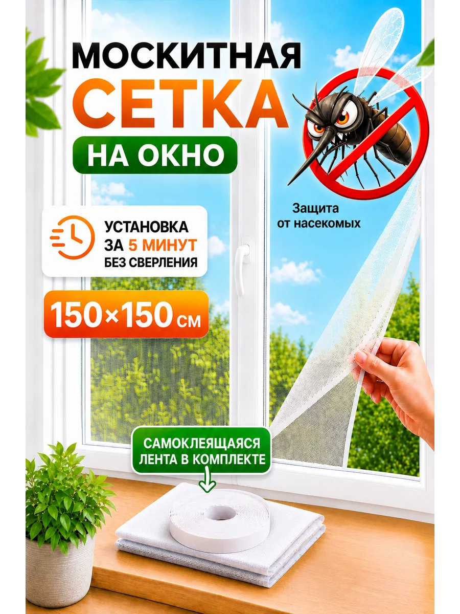 москитная сетка на окно самоклеящаяся белая 150х150
