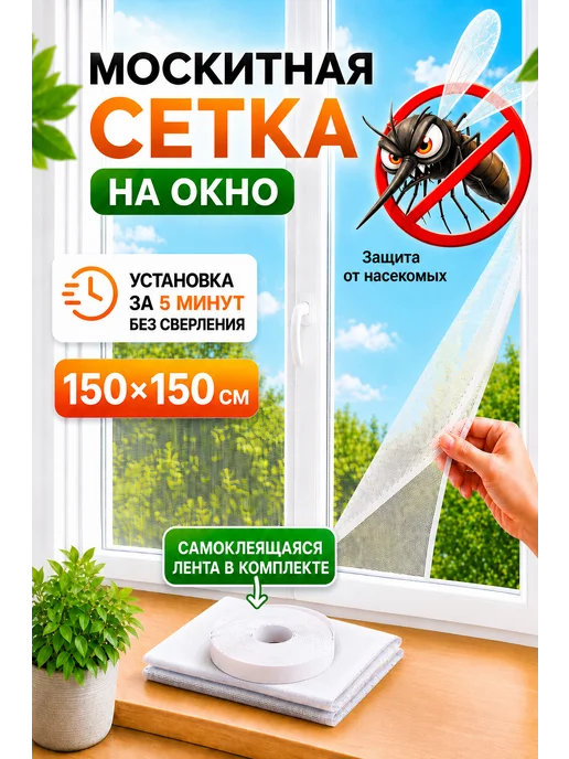 москитная сетка на окно самоклеящаяся белая 150х150, 150x150