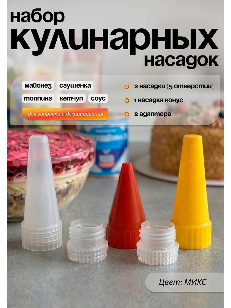 Насадка для майонеза