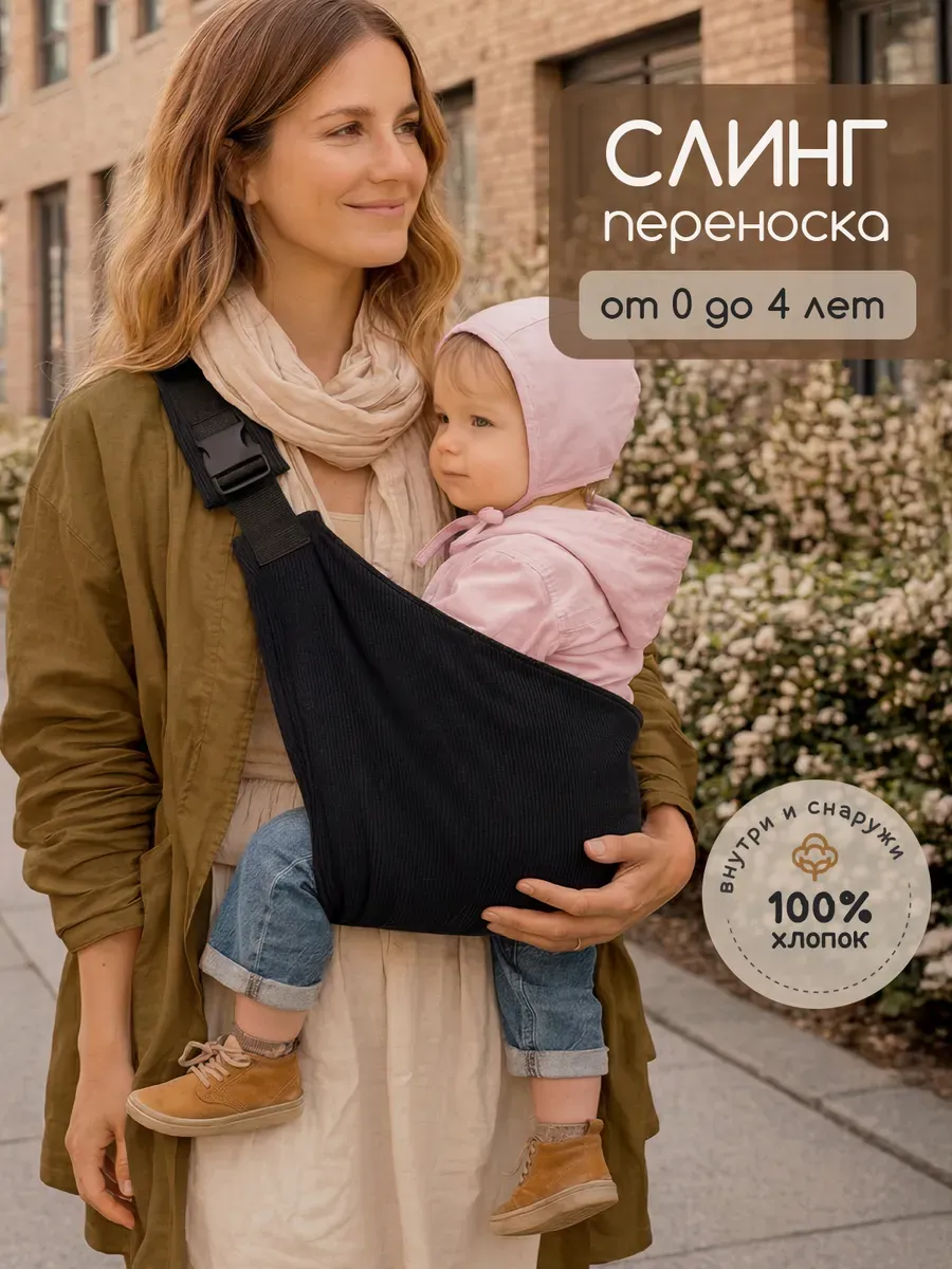 Переноска слинг для новорожденного