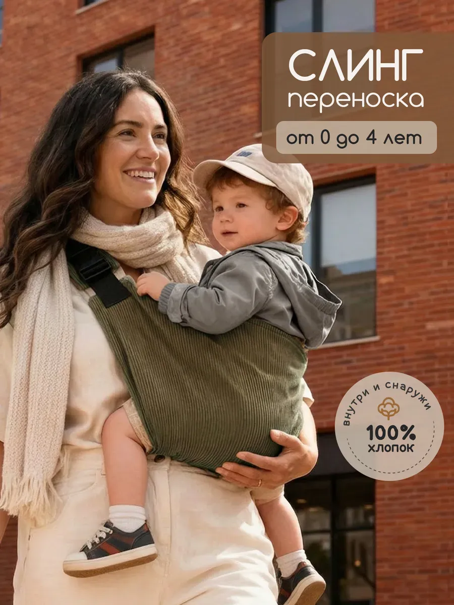 Переноска слинг для новорожденного