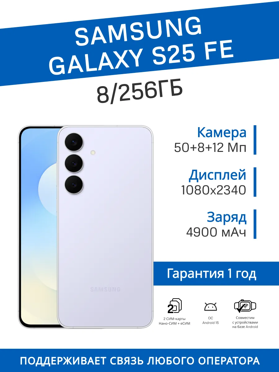 Смартфон Galaxy S25 FE 8/256 ГБ (Голубой)