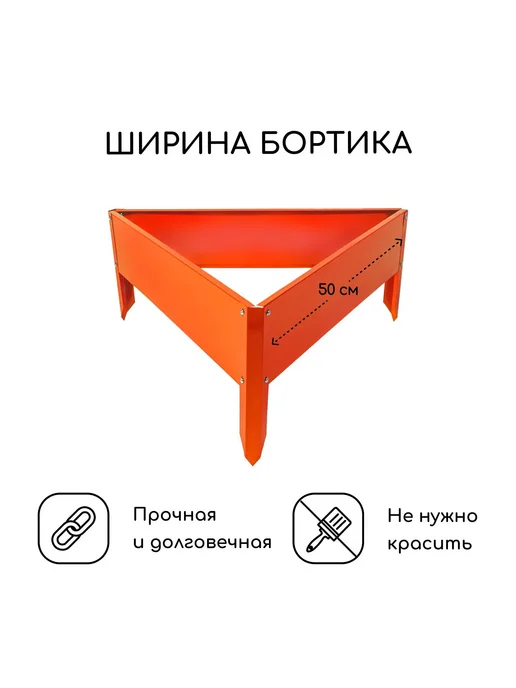 Клумба садовая оцинкованная, оранжевый, фото 2