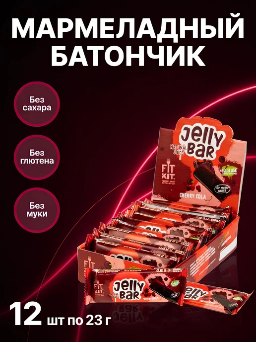 FIT KIT Мармеладный батончик без сахара 12x23г Вишня-кола, 12x23, 23 г