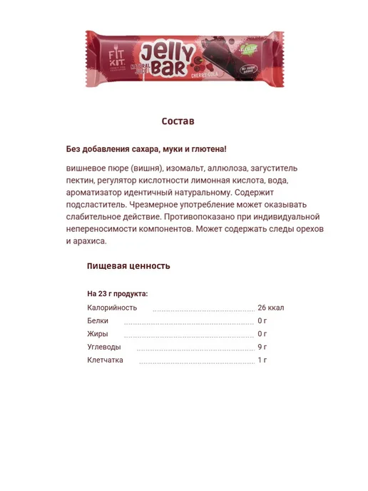 FIT KIT Мармеладный батончик без сахара 12x23г Вишня-кола, 12x23, 23 г, фото 2