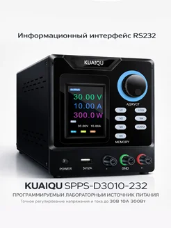 KUAIQU Блок питания лабораторный SPPS-D3010-232 (0-30В 10А)+RS232