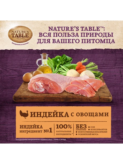 Сухой корм NATURE’S TABLE для собак, индейка, 0,8 кг, фото 3
