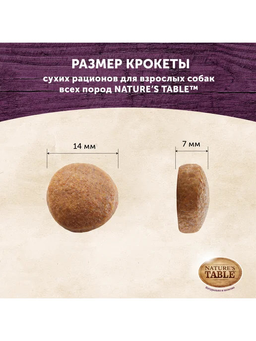 Сухой корм NATURE’S TABLE для собак, индейка, 0,8 кг, фото 5