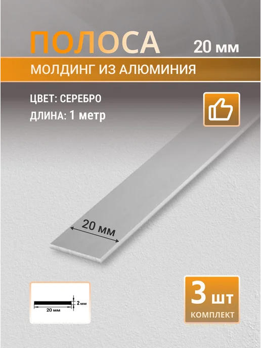 Профильопт Полоса алюминиевая 20 мм, 1 м, 3 шт, 1 м