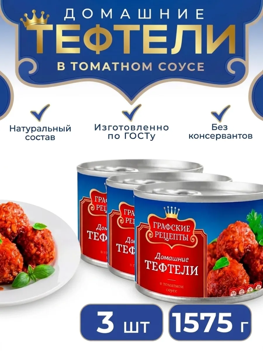 Тефтели в томатном соусе консервы мясные готовые блюда