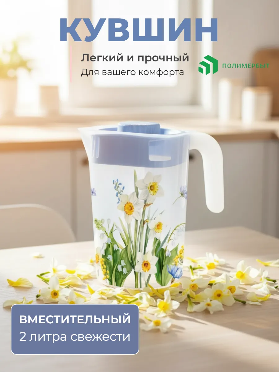 Кувшин для воды с крышкой пластиковый Весенний сад 2л