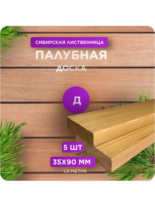 Палубная доска из лиственницы сорт Д 35х90х1500 - 5 шт, 90x1500, 5 шт