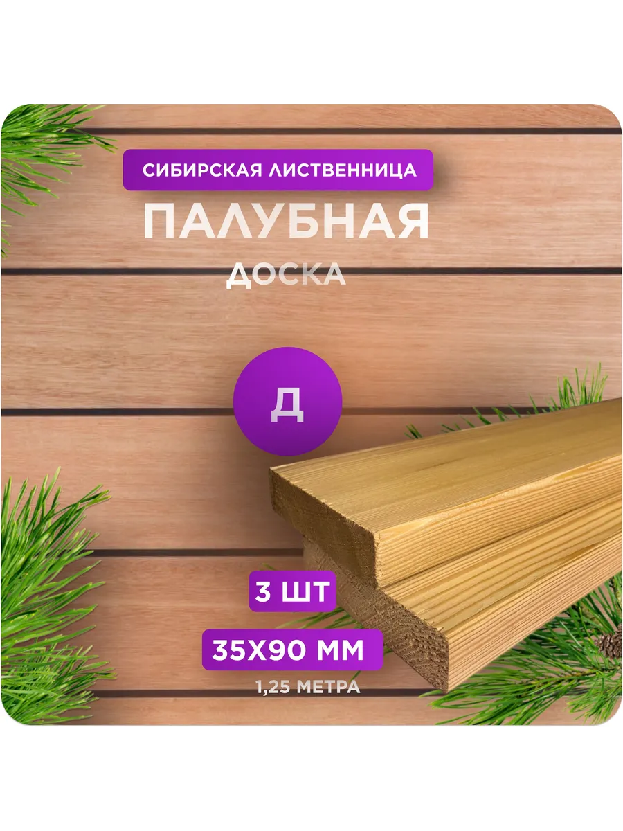 Палубная доска из лиственницы сорт Д 35х90х1250 - 3 шт