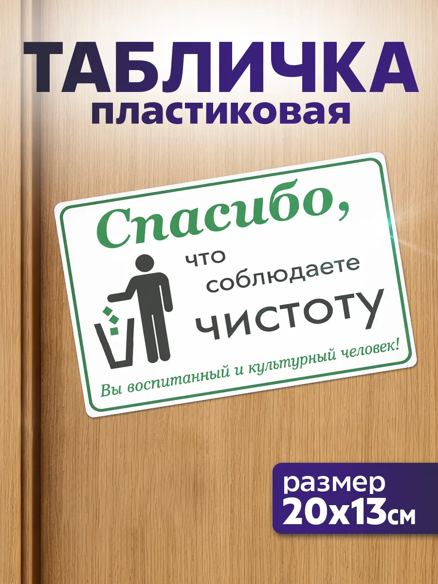 Таблички информационные Спасибо что соблюдаете чистоту