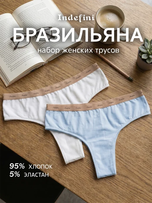 INDEFINI Трусы бразильяна хлопок набор 2 шт базовые, 2 шт