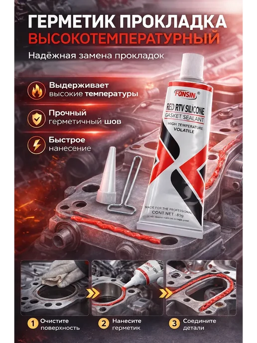 АйНУРУ Высокотемпературный силиконовый герметик для авто, вариант, фото 2