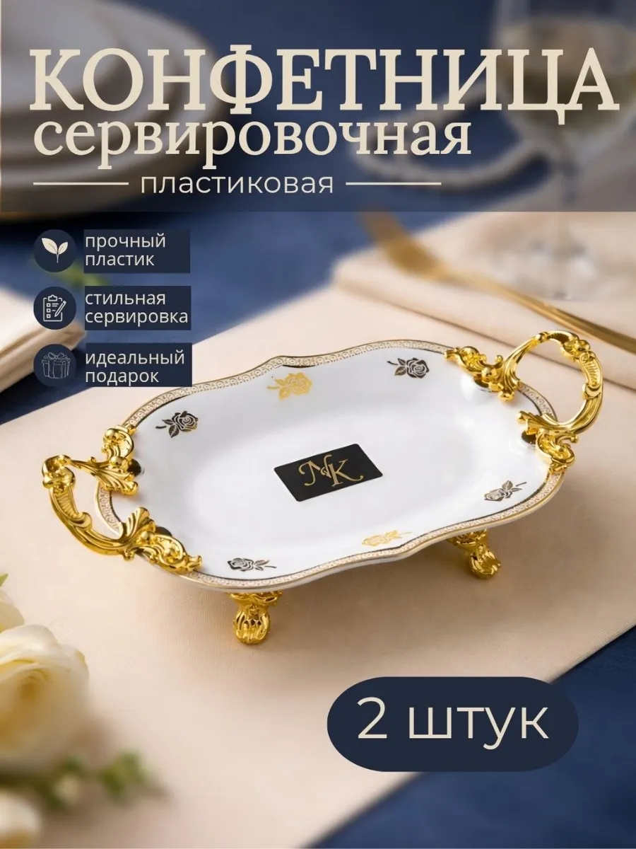 Конфетница 2 штук, фруктовница на ножке, блюдо сервировочное