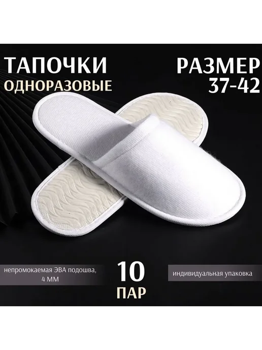 Одноразовые махровые тапочки для отелей, бани, больниц 10шт, 10 шт