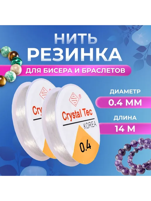 Эластичная нить для бисера 0.4 мм, 14 м Прозрачный, 14 м