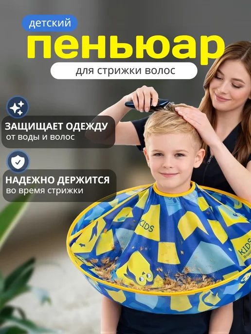 Пеньюар парикмахерский детский накидка, синий