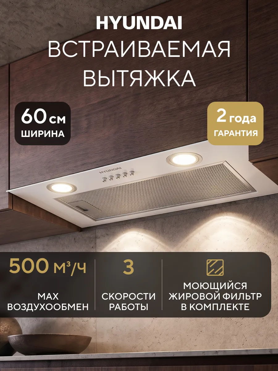 Вытяжка встраиваемая HBB 6030 W управление: кнопочное