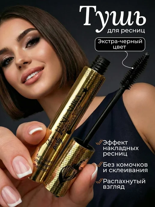 LUXE AURA Тушь для ресниц объем и удлинение черный, черный