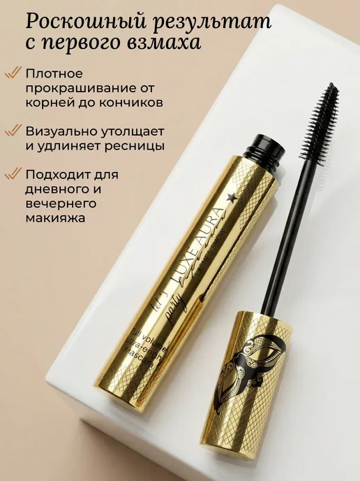 LUXE AURA Тушь для ресниц объем и удлинение черный, черный, фото 3