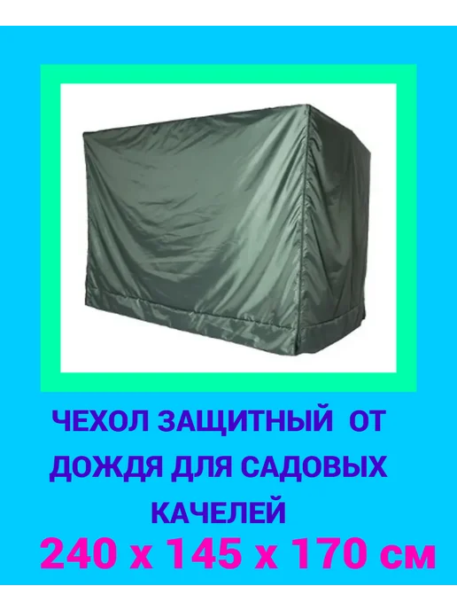 ДомДача Чехол защитный от дождя для садовых качелей 240х145х170 см, 145x170 см