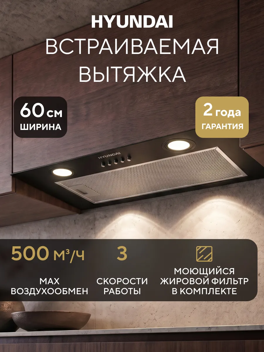 Вытяжка встраиваемая HBB 6030 BK управление кнопочное