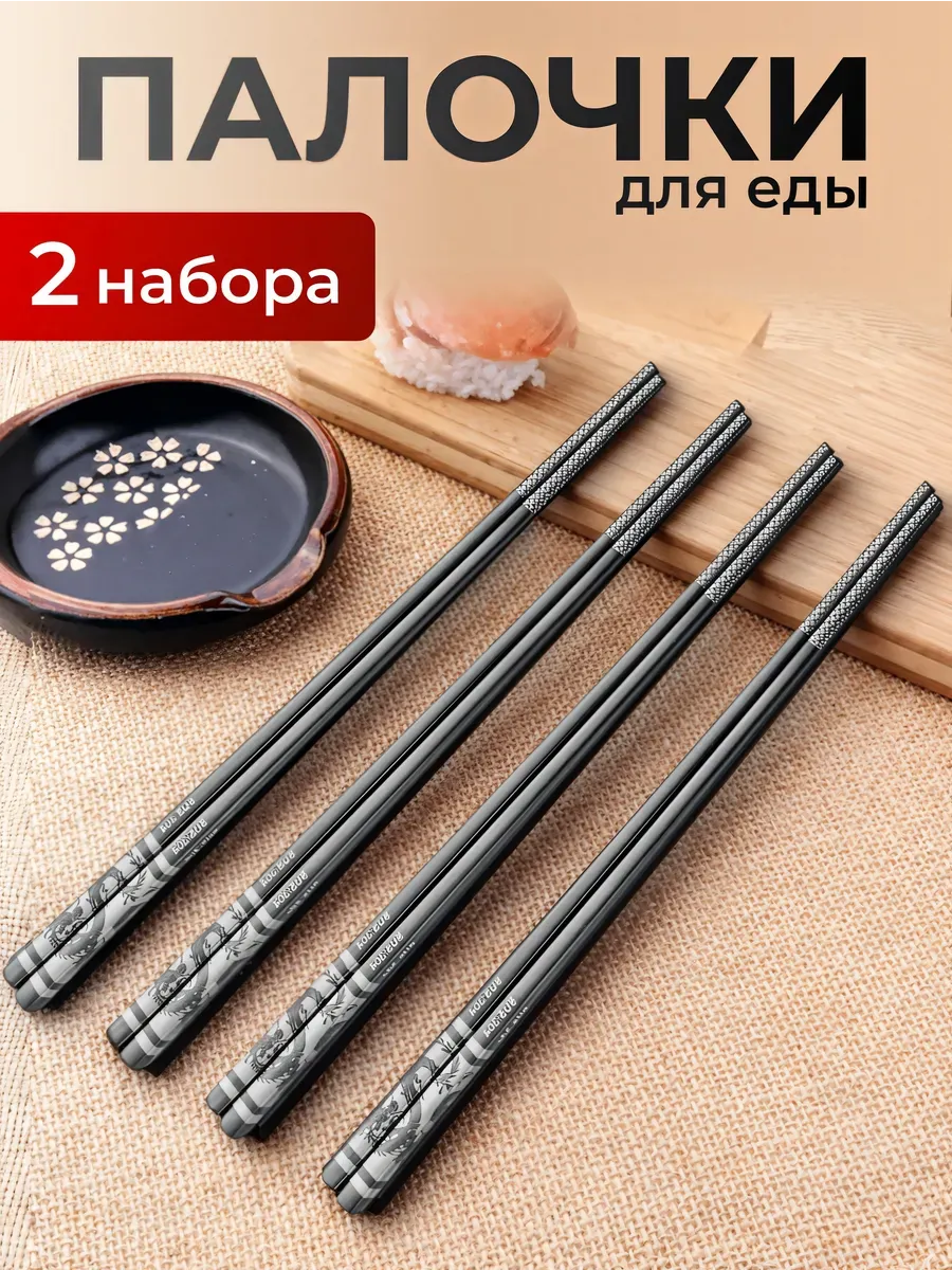 Палочки для еды многоразовые китайские