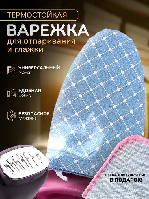 Mesh For Ironing World Термоварежка для отпаривания, голубой
