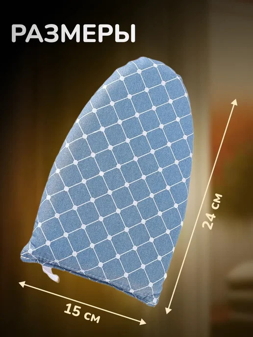 Mesh For Ironing World Термоварежка для отпаривания, голубой, фото 4