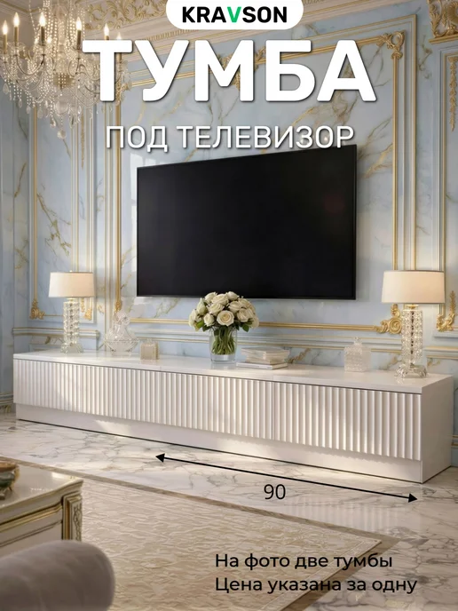 KRAVSON Тумба под телевизор напольная белая матовая, 110х30х53 см, 90x30x30 см