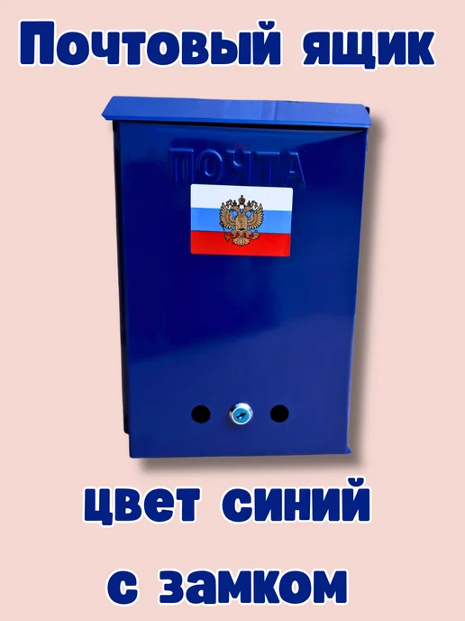 Почтовый ящик с замком цвет античное серебро, синий