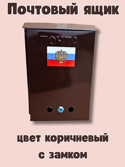 Почтовый ящик с замком цвет античное серебро, коричневый