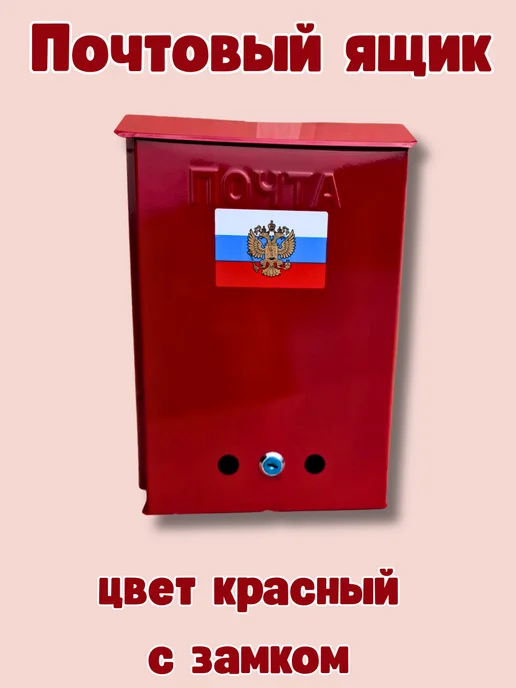 Почтовый ящик с замком цвет античное серебро, красный