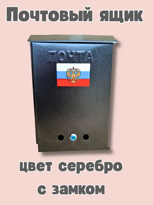 Почтовый ящик с замком цвет античное серебро, серебристый