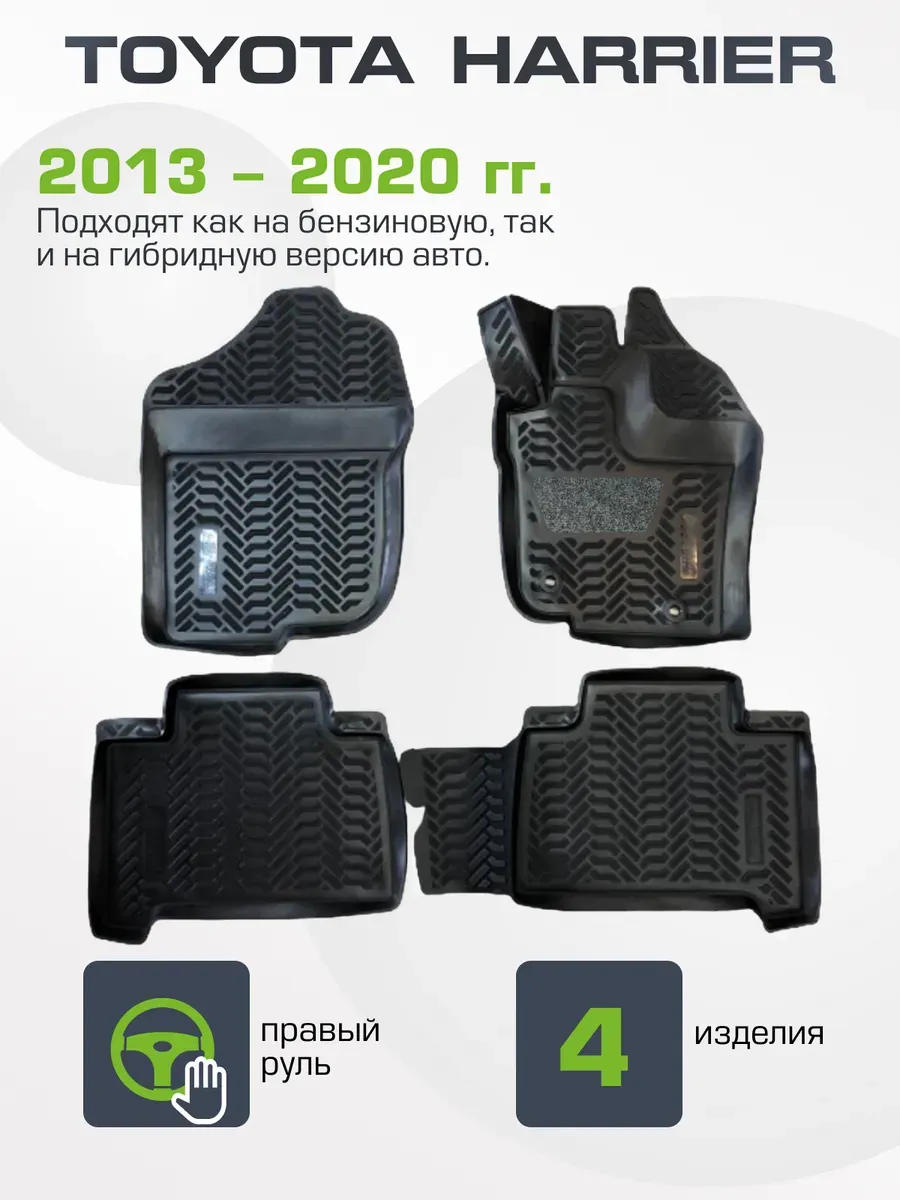 Коврики в салон для Toyota Harrier 2013-2020 правый руль