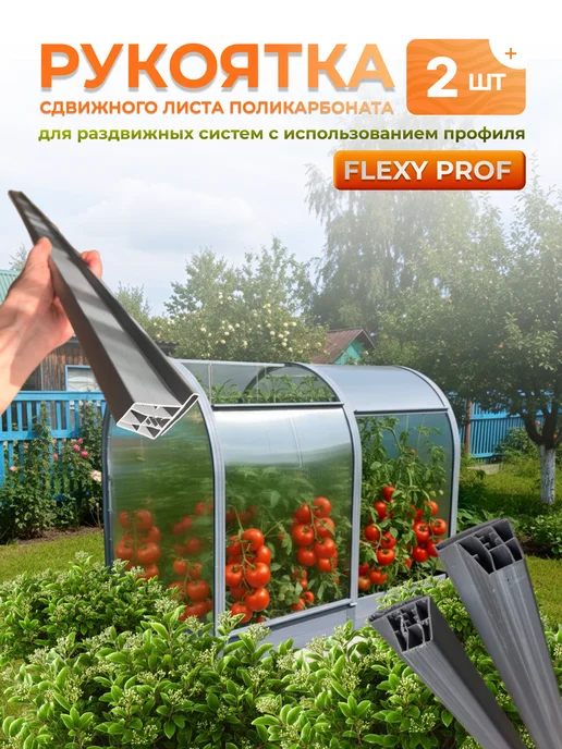 Полимерные рукоятки сдвижного листа поликорбоната 6шт, 2 шт
