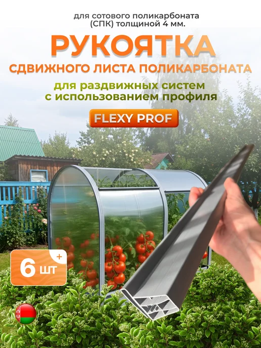 Полимерные рукоятки сдвижного листа поликорбоната 6шт, 6 шт