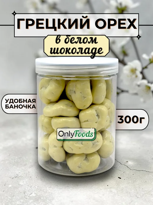 OnlyFoods Грецкий орех в шоколаде в банке, вариант