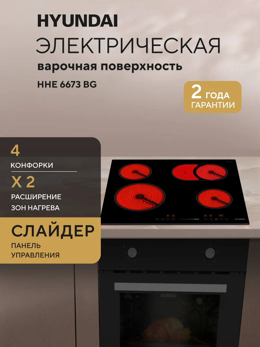 Варочная поверхность HHE 6673 BG